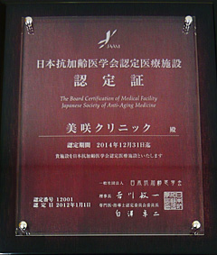 平成24年1月「日本抗加齢医学会認定医療施設」に認定されました