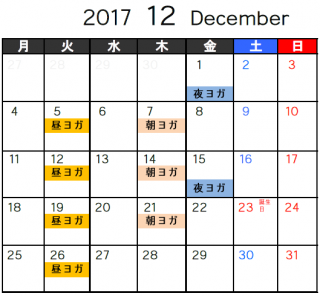 ヨガ教室12月の開催予定