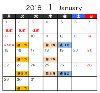 ヨガ教室　1月の開催予定