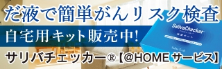 自宅で簡単　がんリスク検査！